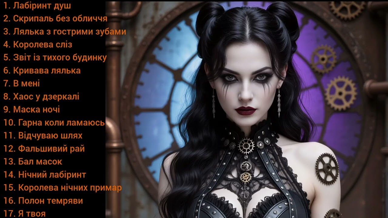 Фея Тіней - Фальшивий рай (full album) Gothic Rock/Gothic Metal 