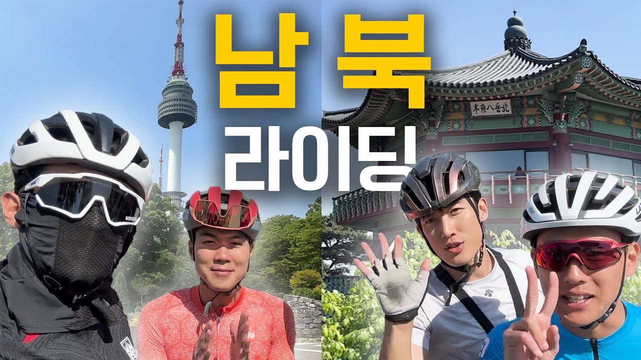 (남북 라이딩) 힘든데 너무 좋다! 변태 이대훈의 아이유 고개 탈출기