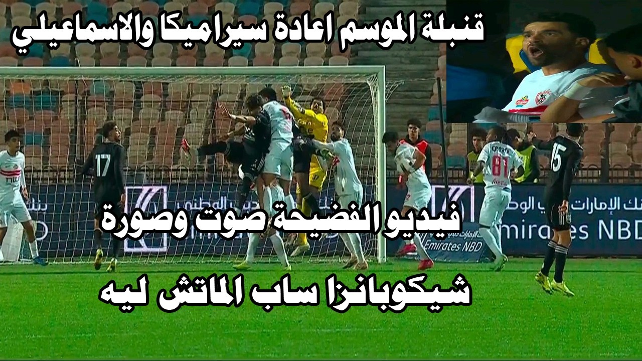 قنبلة الموسم اعادة مباراة سيراميكا والاسماعيلي/فضيحة الحكم الغازي بالصوت والصورة/شيكو بانزا  والحمام