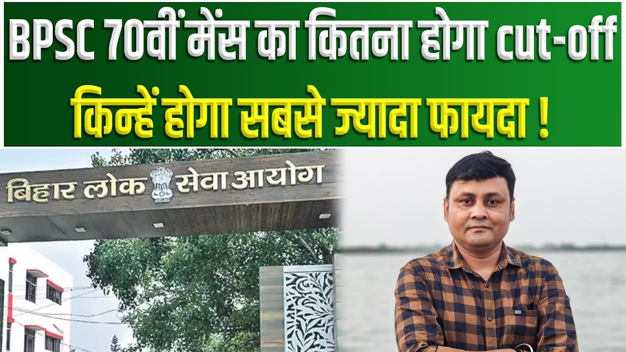 BPSC 70th Mains का कितना होगा cut-off, किन्हें होगा सबसे ज्यादा फायदा..!