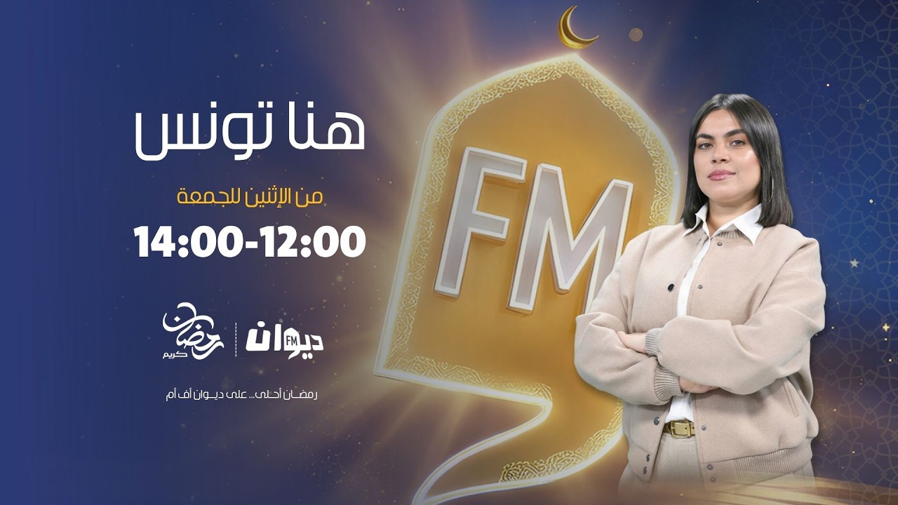 هنا تونس (مع ابتسام شويخة ) | 19-03-2026