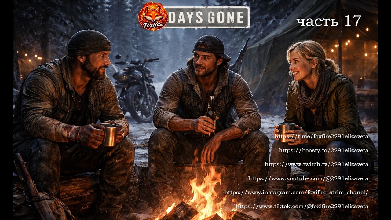 DAYS GONE часть 17 #daysgone #zombiegame #playstation #postapocalyptic #survivalgame #gamestream