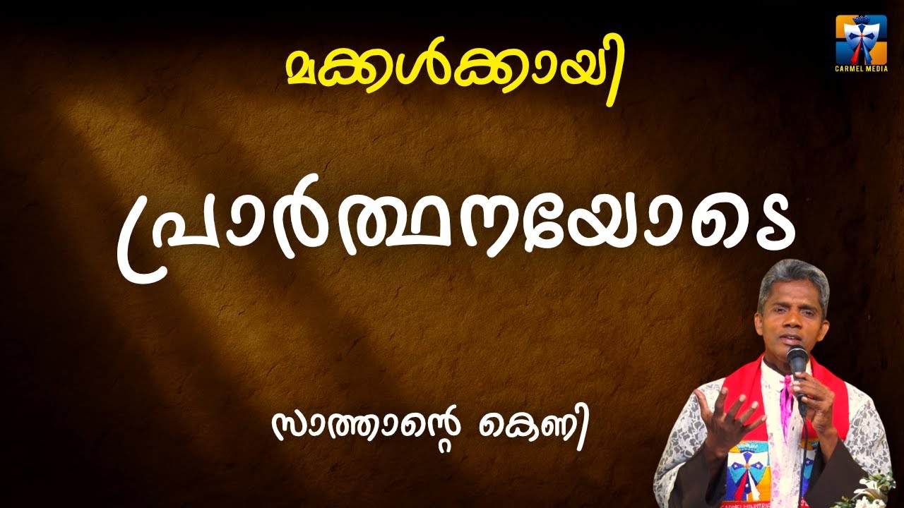 മക്കൾക്കായി പ്രാർത്ഥനയോടെ   | carmel media © Fr. Bosco Official SUBSCRIBE🔥🔥🔥