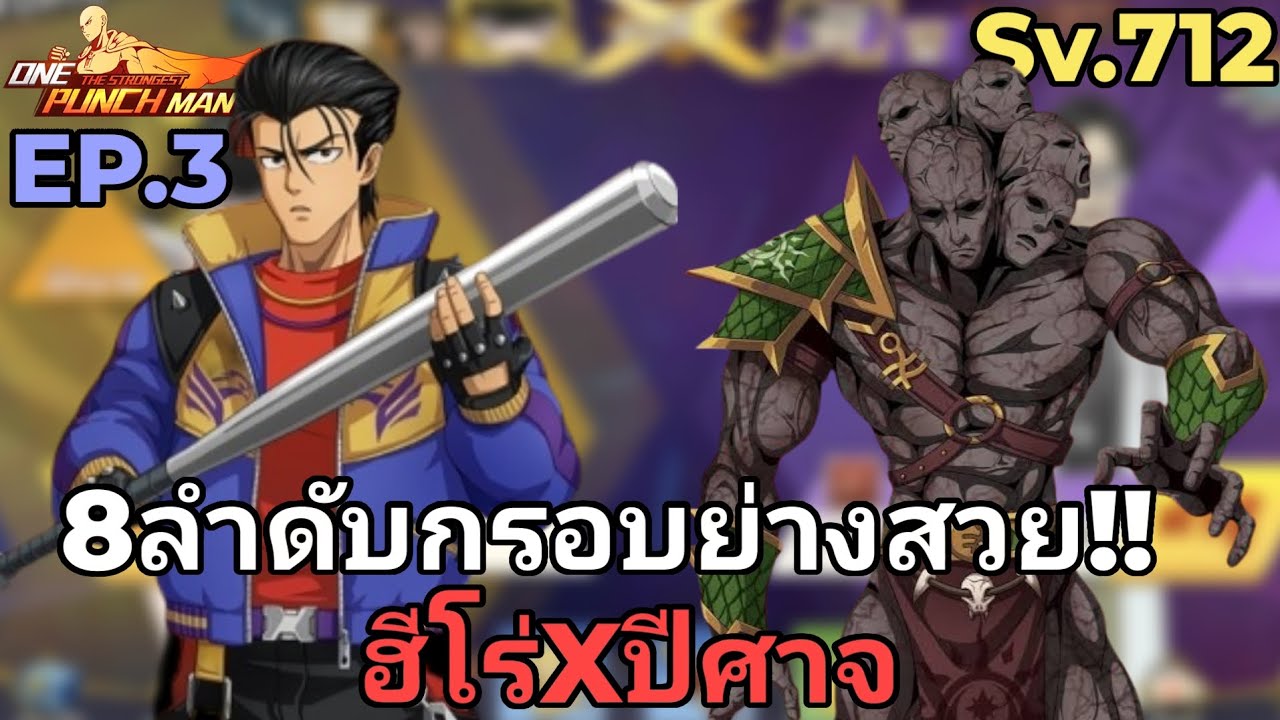 EP.40 สายเติมคุ้ม Sv.712 ฮีโร่Xปีศาจลำดับที่8กรอบอย่างเฟี้ยว!! | One Punch Man The Strongest