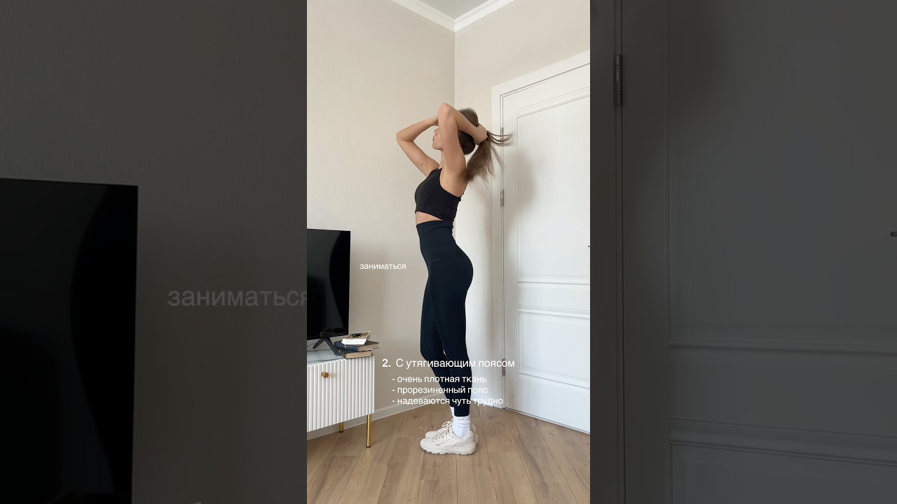 Какие мне идут больше? Все леггинсы с сайта waistline.shop а по моему промокоду YLERA10 -10% 🤍