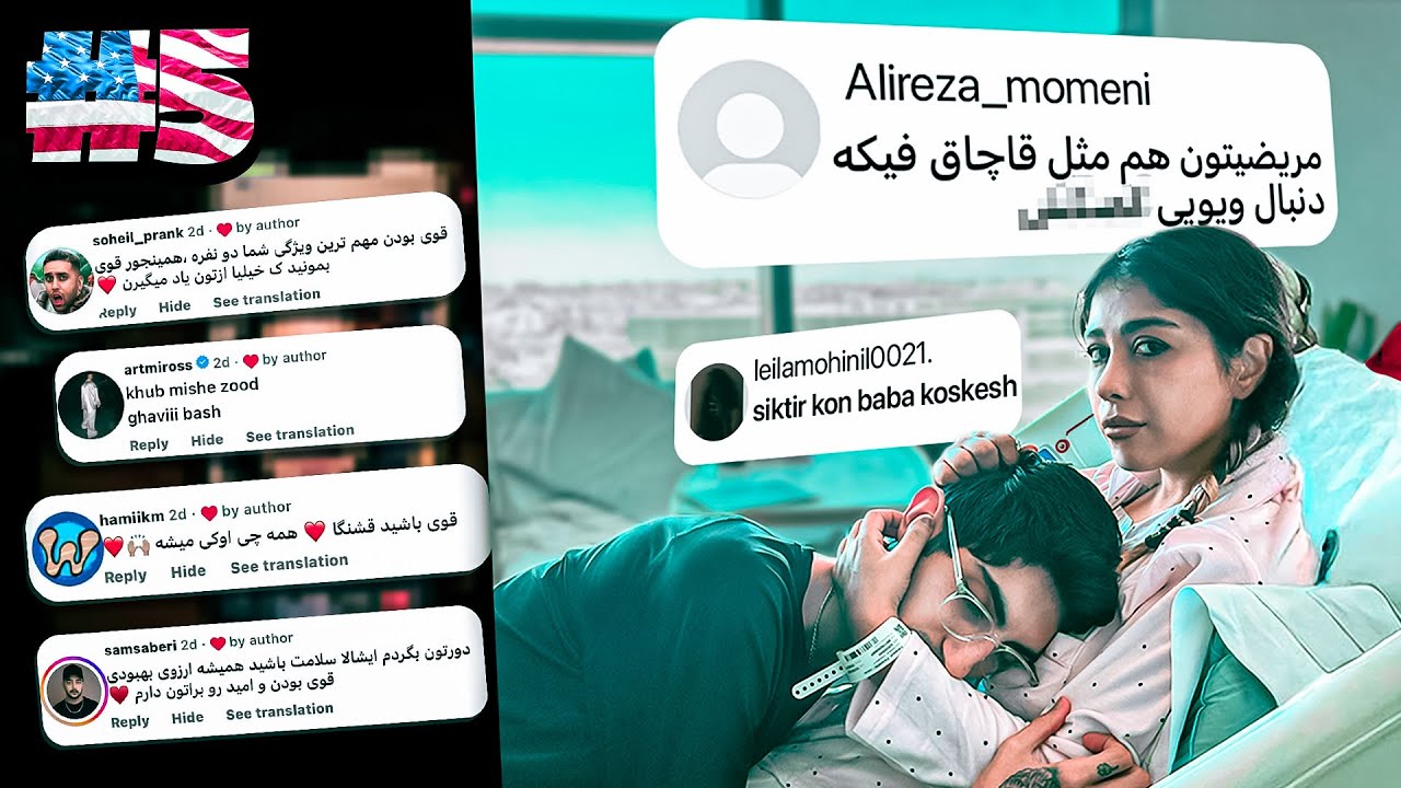 مریضی و مسیر آمریکا فیک و ساختگیه؟ روز اول بیمارستان  🇺🇸 #5