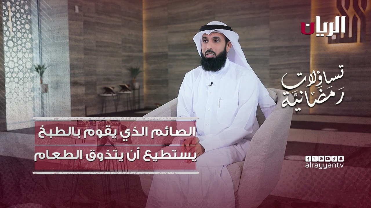 هل تذوّق الطعام أثناء الصيام يُعد مفطرًا؟ - تساؤلات رمضانية