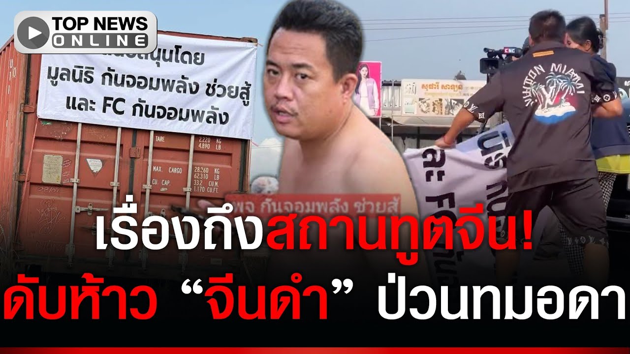 “จีนห้าว” ซวยแล้ว! เรื่องถึงสถานทูต ป่วนตู้คอนเทนเนอร์ “ทมอดา”