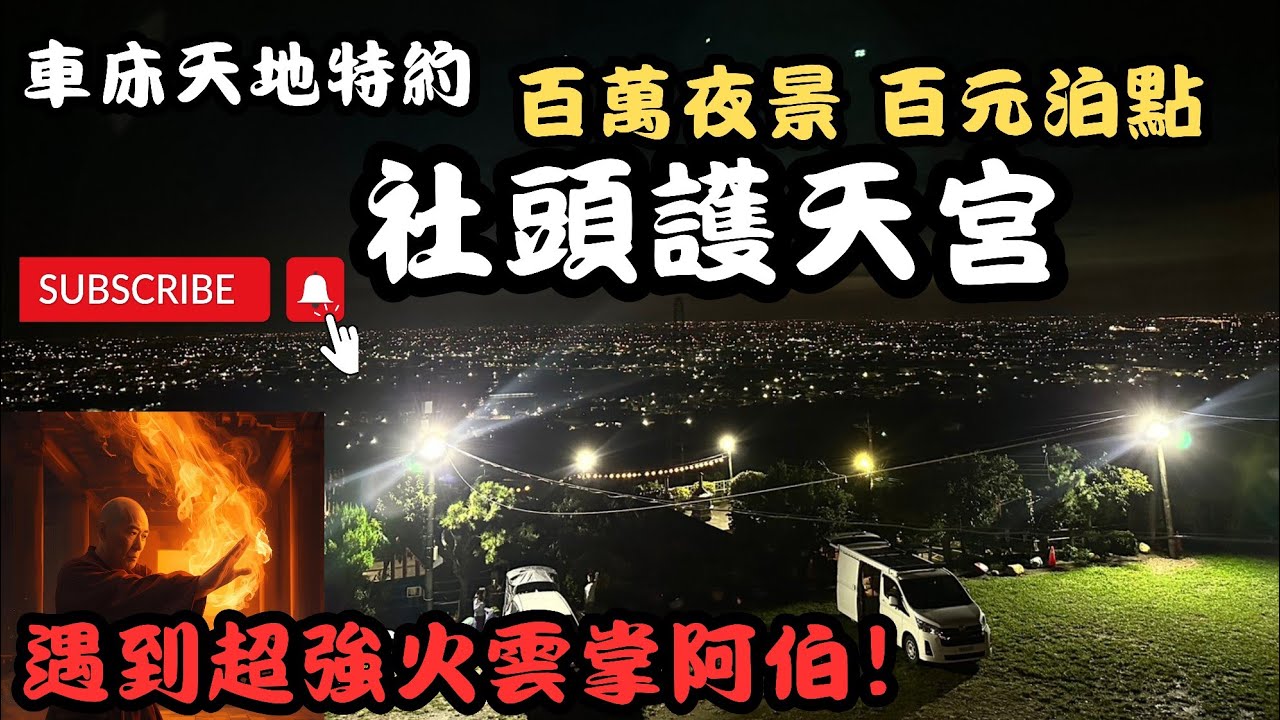 百元佛心車泊點！社頭護天宮「百萬夜景」全記錄｜五星級泊點+週邊美食景點一日遊！車床天地特約＃親子車泊 #車宿 #車泊 #露營車改裝 #hiace