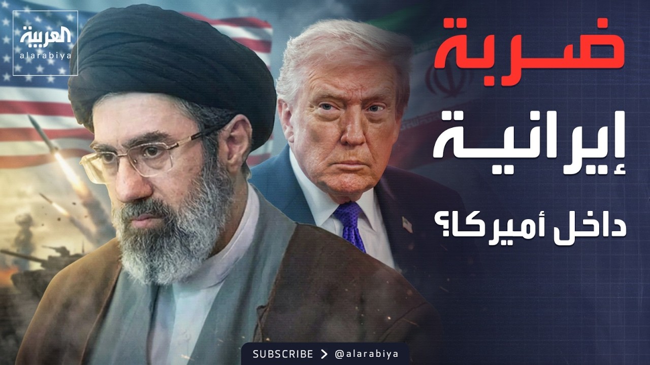 تقرير يحذر: إيران قد تضرب الساحل الغربي في أميركا