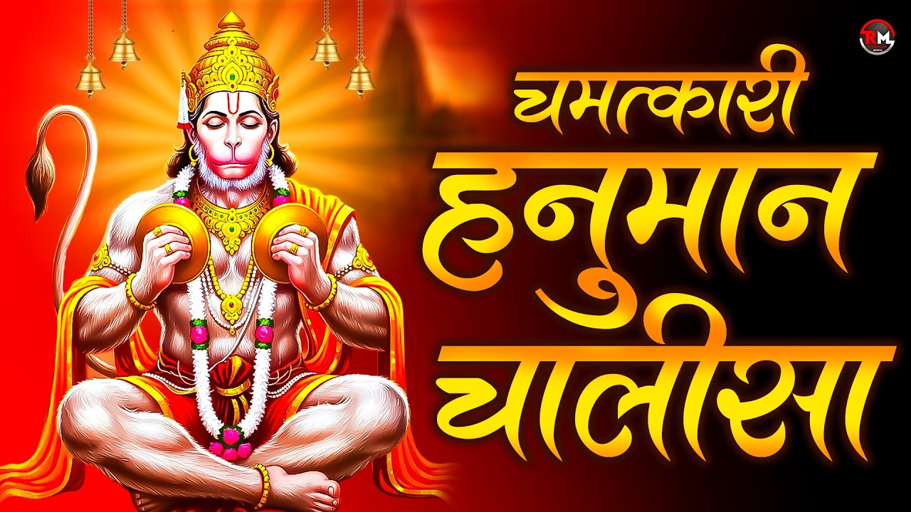श्री हनुमान चालीसा Shree Hanuman Chalisa I GULSHAN KUMAR I HARIHARAN, Full HD Video, Hanuman Chalisa