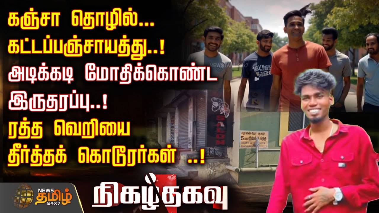 Nigazhthagavu | கஞ்சா தொழில்... கட்டப்பஞ்சாயத்து..! அடிக்கடி மோதிக்கொண்ட இருதரப்பு..!