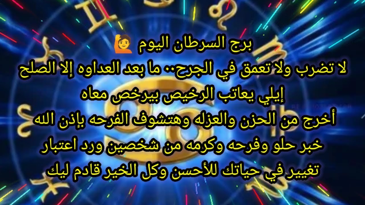 توقعات برج السرطان اليوم💥لا تضرب ولا تعمق في الجرح🤫ما بعد العداوه إلا الصلح👌إيلي يعاتب الرخيص بيرخص