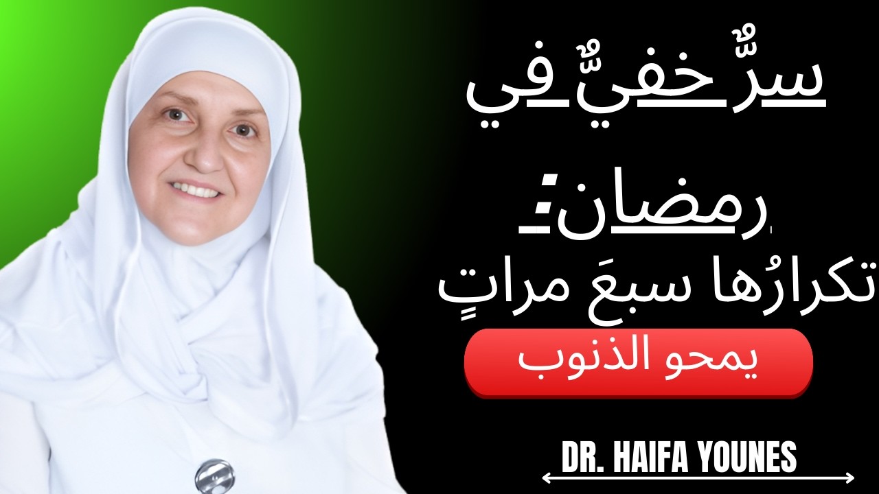 سرٌّ خفيٌّ في رمضان: تكرارُها سبعَ مراتٍ يمحو الذنوب