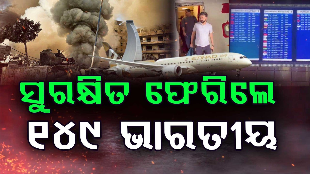 ଫେରିଲେ ଭାରତୀୟ |149 Indian Return Safely from Dubai; Airspace Shut in Iran, Iraq, Israel & Syria