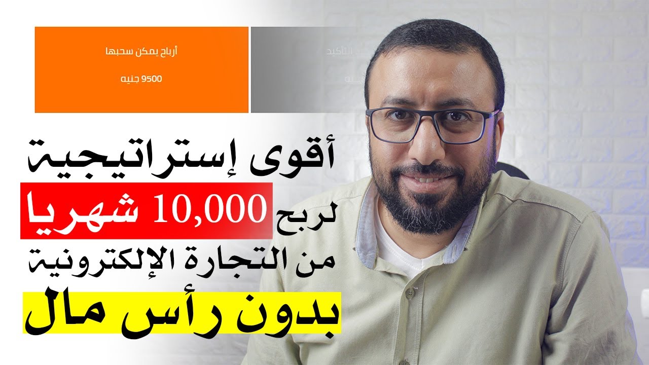 أقوى استراتيجية لربح 10,000 شهريا من التجارة الالكترونية بدون رأس مال مع تاجرلي | احمد عبد الدايم