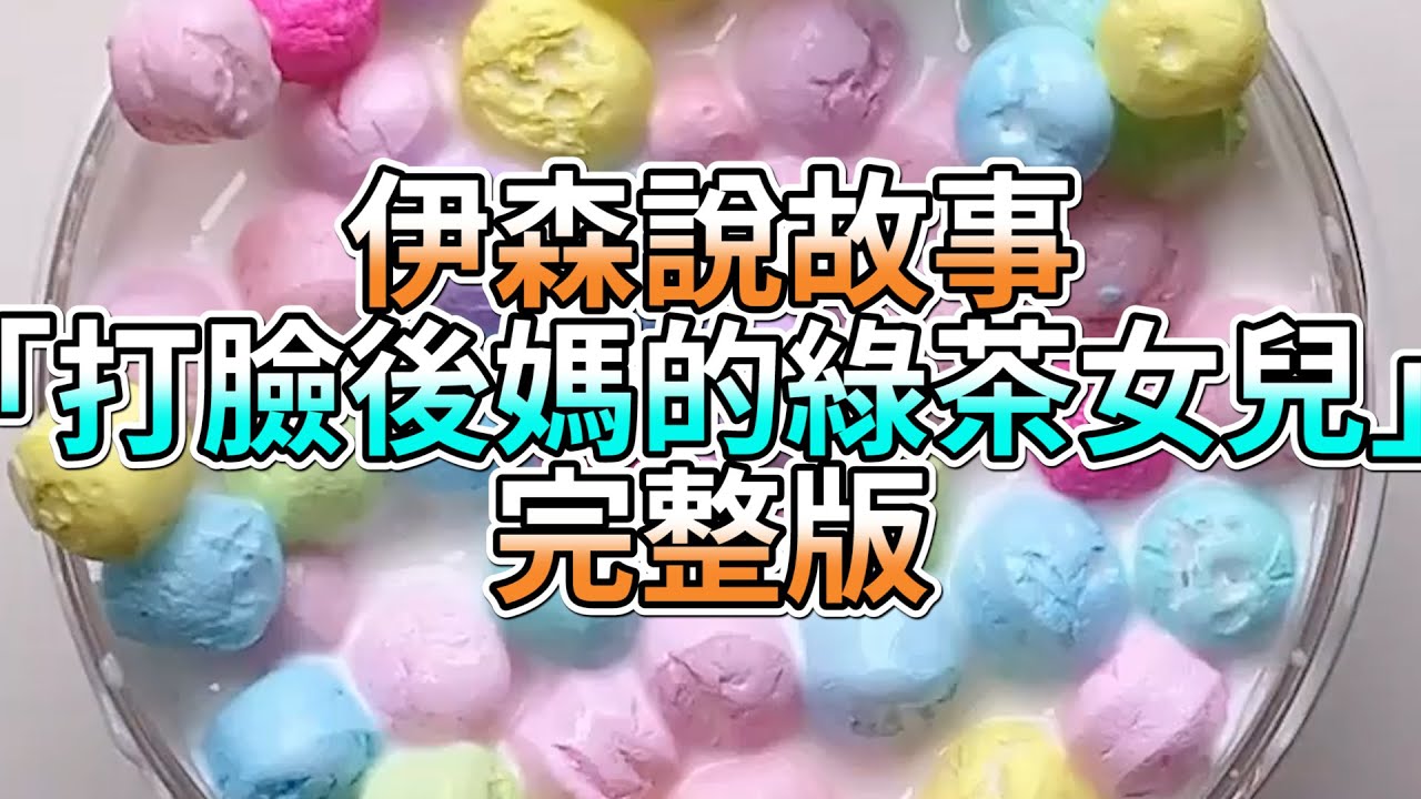 『史萊姆故事』「打臉後媽的綠茶女兒✨」完整版 史萊姆說故事 玩泥講故事 逆襲故事