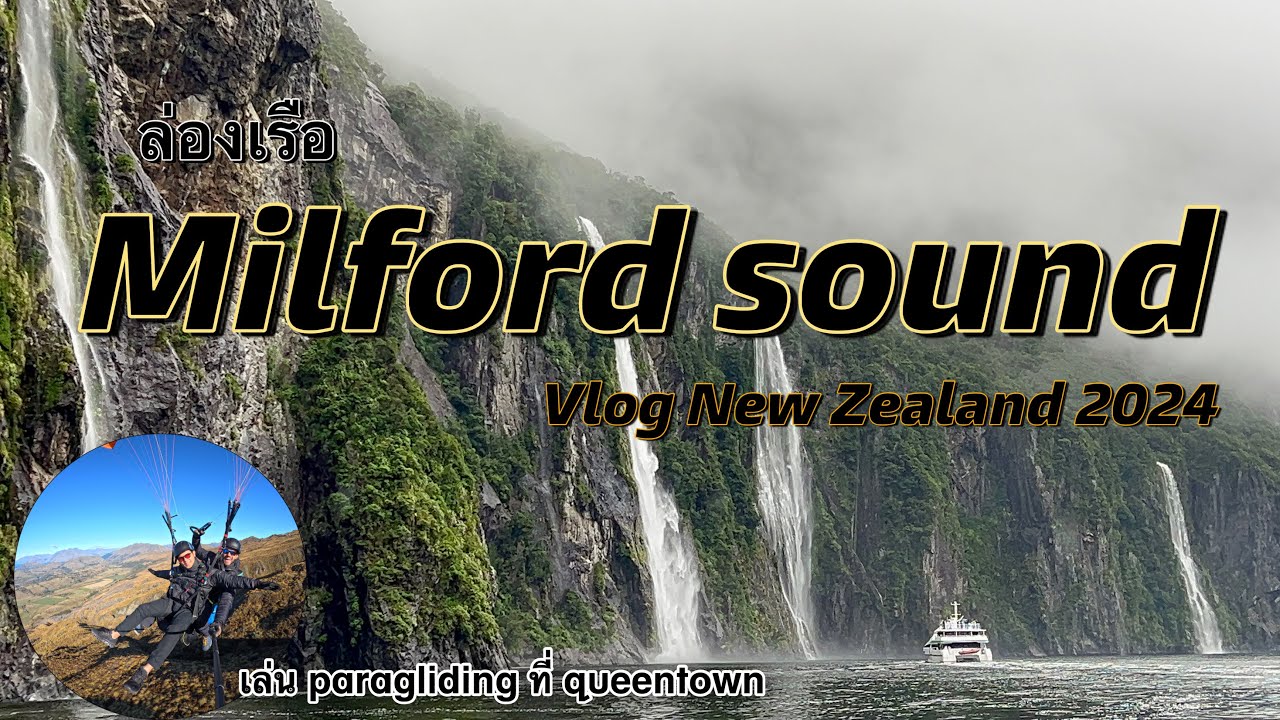 Vlog ขับรถเที่่ยว New Zealand 2024 Ep.02 นั่งเรือเที่ยวมิลฟอร์ด ซาวด์ ขับรถเที่ยวควีนทาวน์ต่อ 