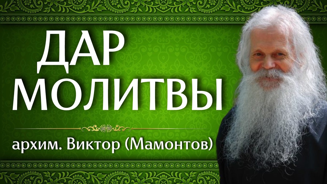 ДАР МОЛИТВЫ | архим. Виктор (Мамонтов)