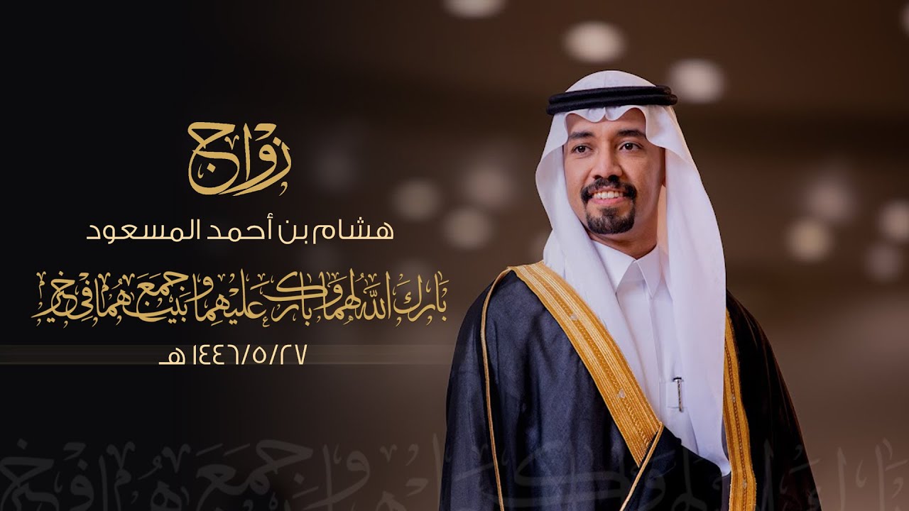 زواج / هشام بن احمد المسعود - قاعة الفراهيد بالزلفي - يوم الجمعة الموافق 1446/5/27 هـ