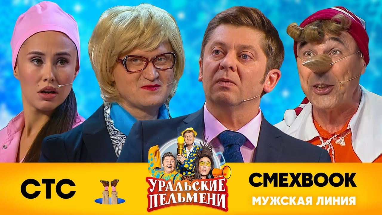СМЕХBOOK | Мужская линия | Уральские пельмени