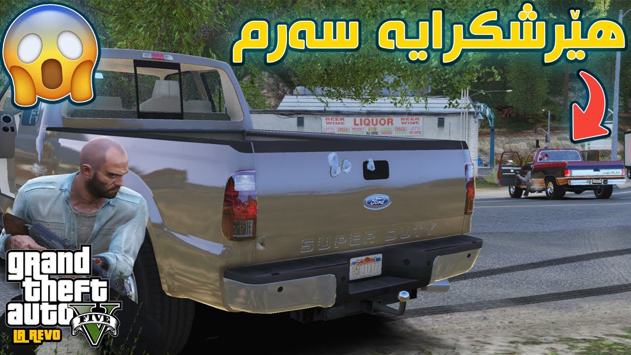 GTA 5 LA REVO |#12| شەڕم لەگەڵ کۆمەڵێک مافیا کرد 😨