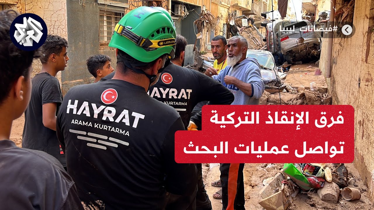شاهد.. فرق الإنقاذ التركية تواصل عمليات البحث والإنقاذ في مدينة درنة الليبية المنكوبة..