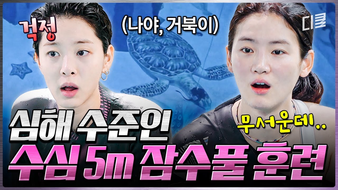[#무쇠소녀단 7화] 처음 보는 수심 5m 잠수 풀에 잔뜩 겁먹은 무소단🥶 없던 심해 공포증도 생길 듯한 깊이에서 연습하는 실전 코너링 훈련🥽