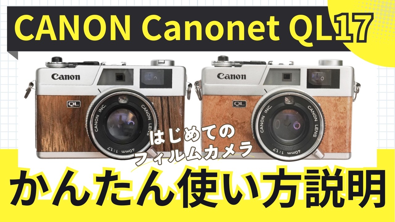 【かんたん使い方説明】CANON Canonet QL17 フィルムカメラ