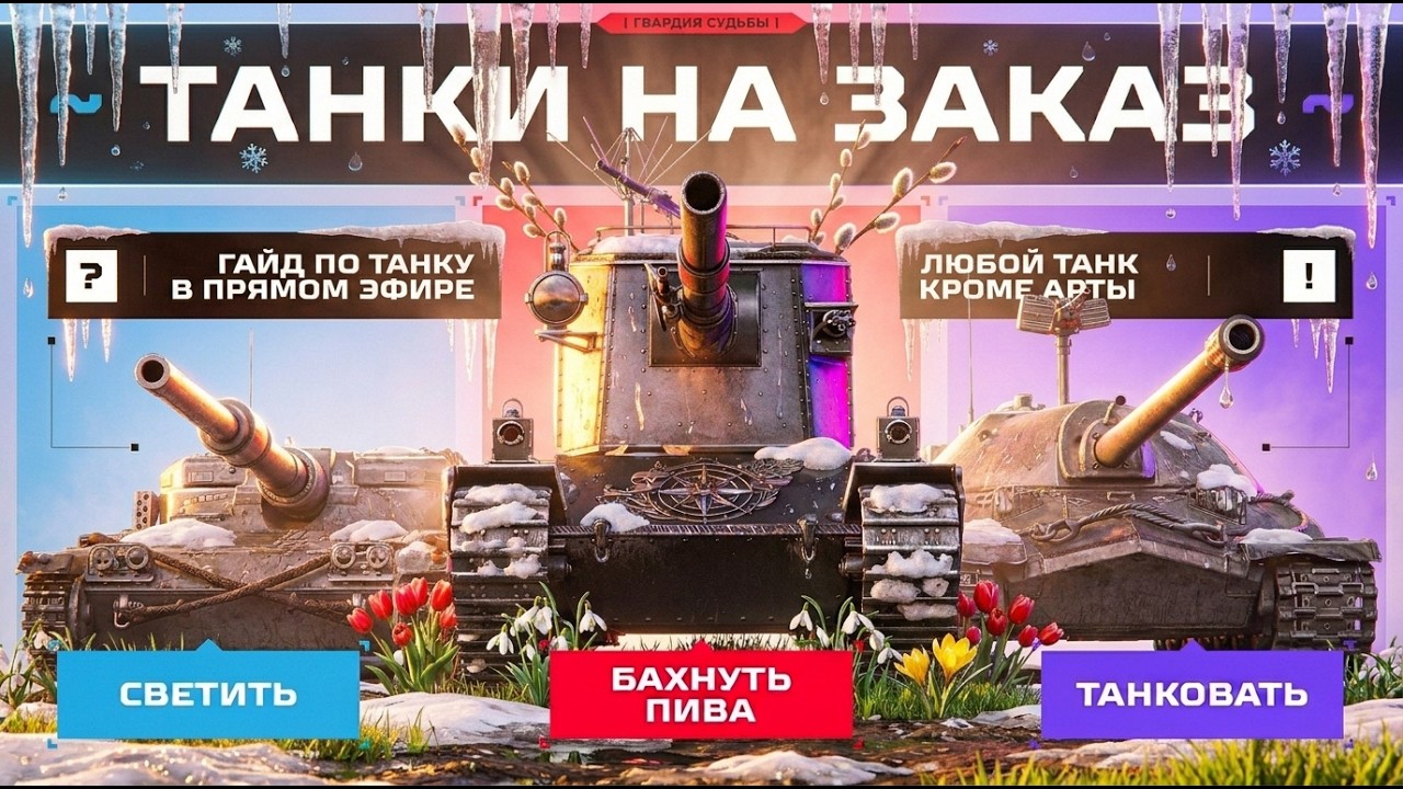 ВЕСЕННИЕ ТАНКИ НА ЗАКАЗ — ГАЙД ПО ЛЮБОМУ ТАНКУ В ПРЯМОМ ЭФИРЕ! 🔥