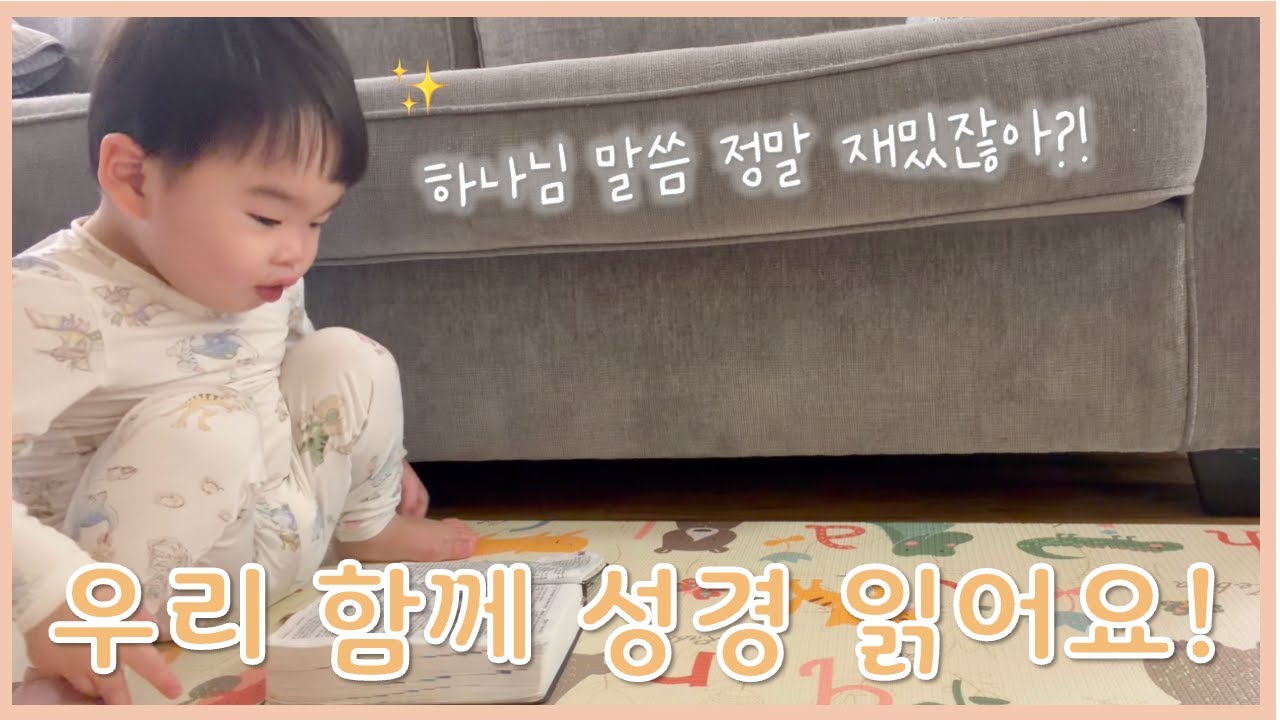 🇺🇸 미국에서 아이와 함께 성경 읽는 엄마ㅣ잠언 13장ㅣ말씀 듣는 하준이👶