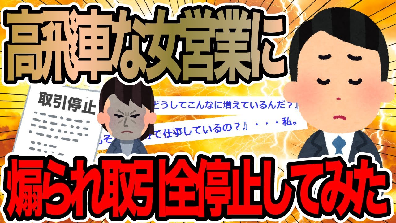 高飛車な女営業に煽られ取引全停止してみた【2ch仕事スレ】