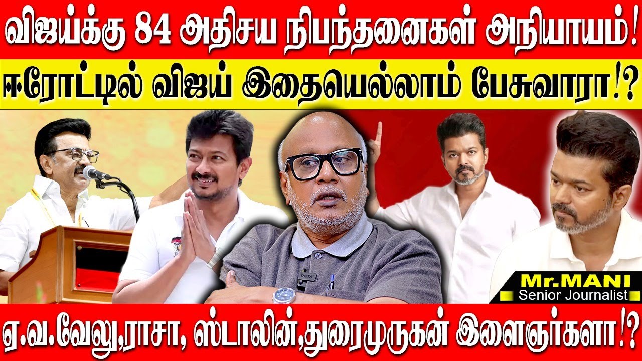 விஜய்க்கு 84 நிபந்தனை,திமுகவுக்கு 1கூட இல்லை! இளைஞர்கள் இல்லாத இளைஞரணி மாநாடு! JOURNALIST MANI | TVK