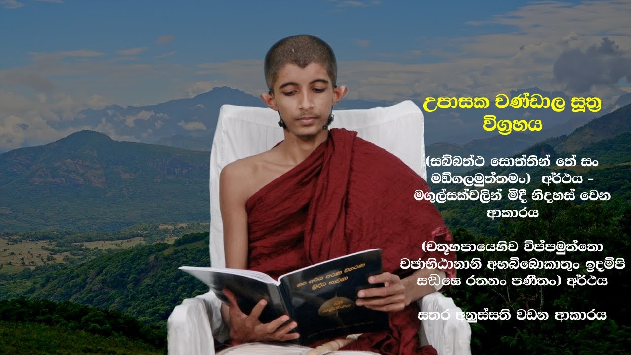 උපාසක චණ්ඩාල සූත්‍ර විග්‍රහය