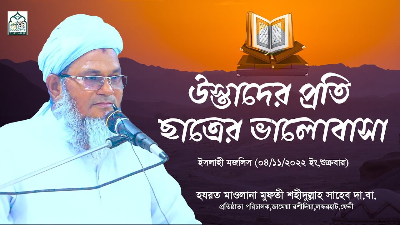 উস্তাদের প্রতি ছাত্রের ভালোবাসা || আল্লামা মুফতী শহীদুল্লাহ সাহেব || জামেয়া রশীদিয়া, ফেনী