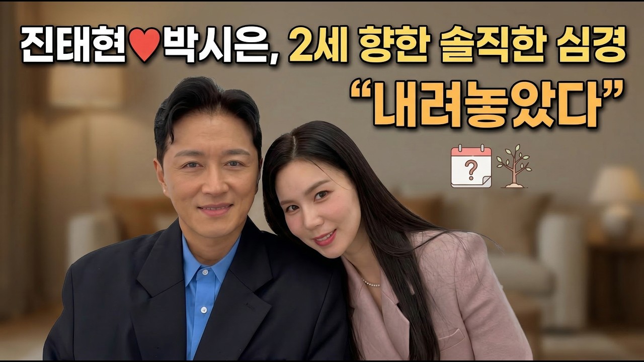 진태현♥박시은, 2세 향한 솔직한 심경 
