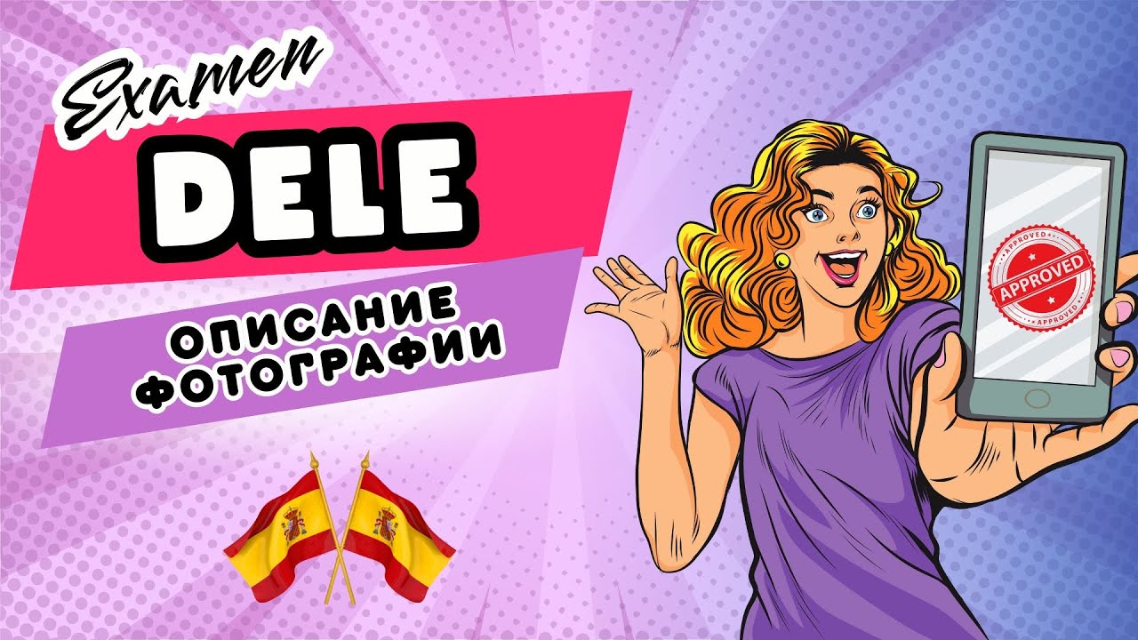 Экзамен DELE: Фишки и cекреты oписания фото, о которых все молчат! DELE A2/B2.