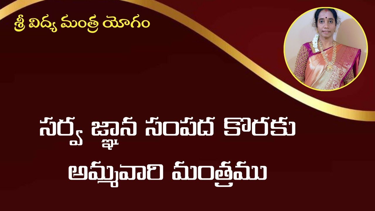 సర్వ జ్ఞాన సంపద కొరకు అమ్మవారి మంత్రము | Dhanalakshmi mam| Srividyalayam