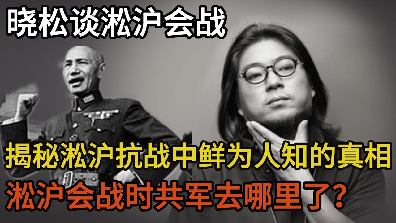 晓松谈悲壮的淞沪会战，揭秘淞沪抗战中鲜为人知的真相，淞沪会战时共军去哪里了？