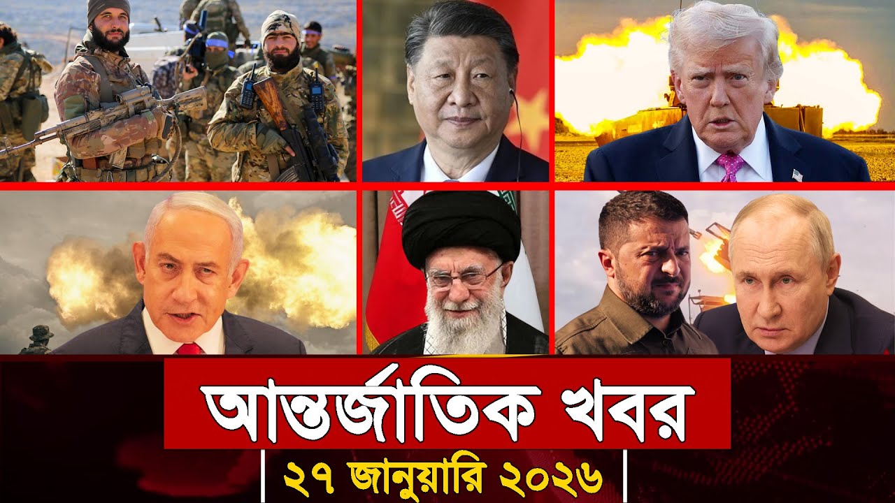 আজকের আন্তর্জাতিক সব খবর, ২৭ জানুয়ারি ২০২৬ | Jamuna i-Desk Today | International News | আজকের খবর |