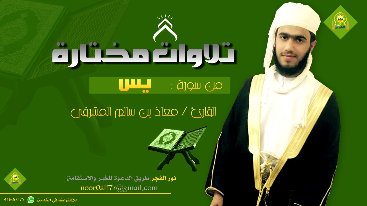 سورة يس - القارئ معاذ بن سالم المشرفي