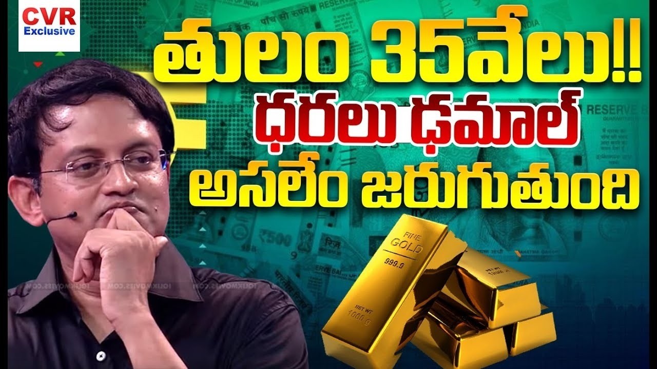 తులం 35వేలు!! ధరలు ఢమాల్..అసలేం జరుగుతుంది | Gold Rate Totally Down!! | CVR Exclusive