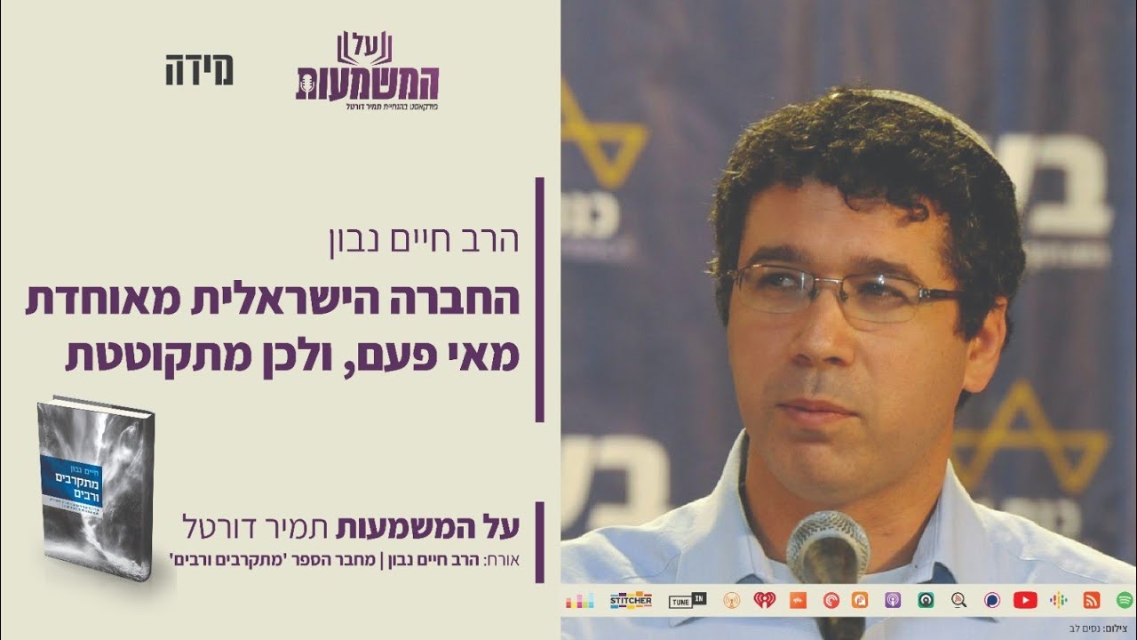 מה יקרה עם החברה הישראלית לאחר הטבח? הרב חיים נבון