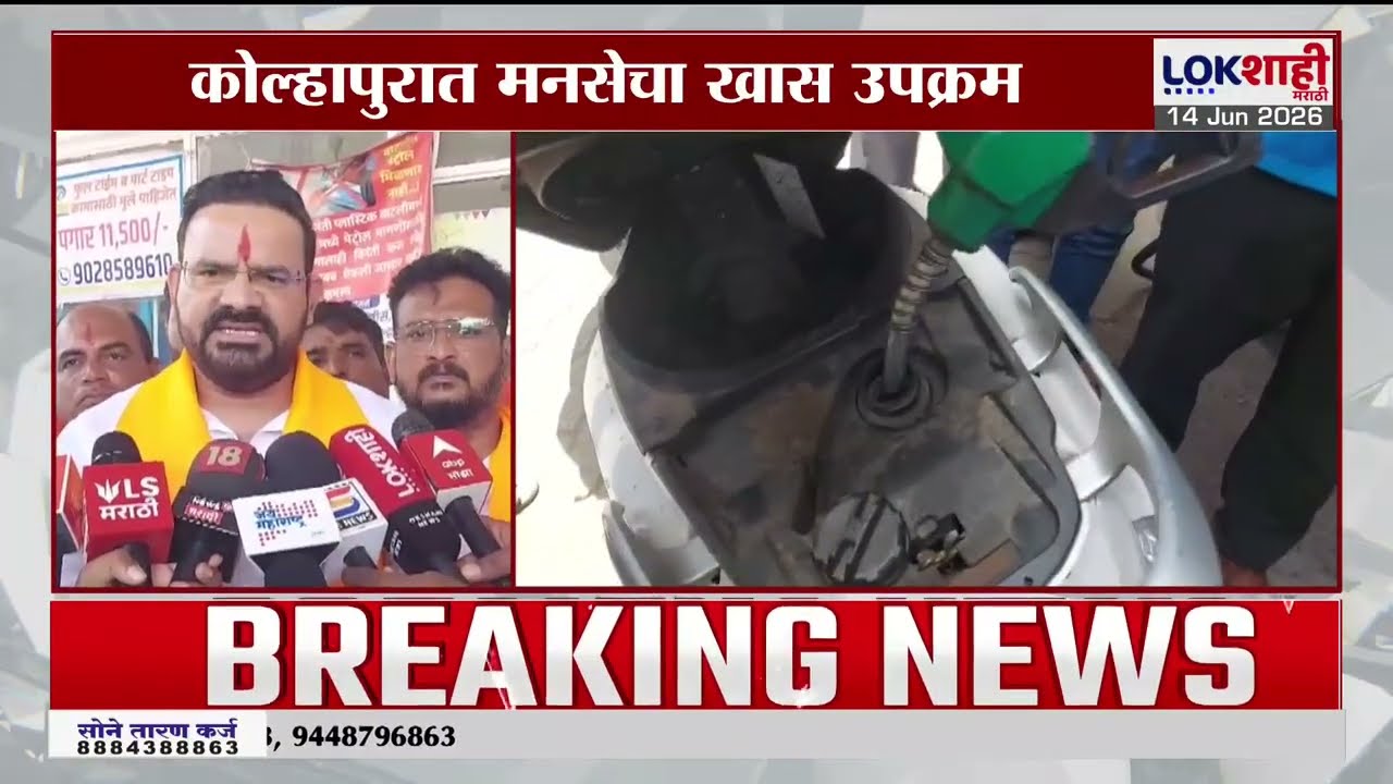 Raj Thackeray Birthday: प्रति लिटर 5 रु. स्वस्त दराने पेट्रोल वाटप, Kolhapur मध्ये MNS चा खास उपक्रम