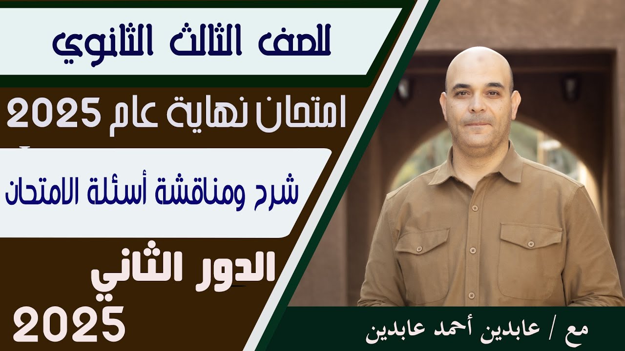 حل امتحان اللغة العربية للمرحلة الثانوية لعام 2025 .. الدور الثاني.