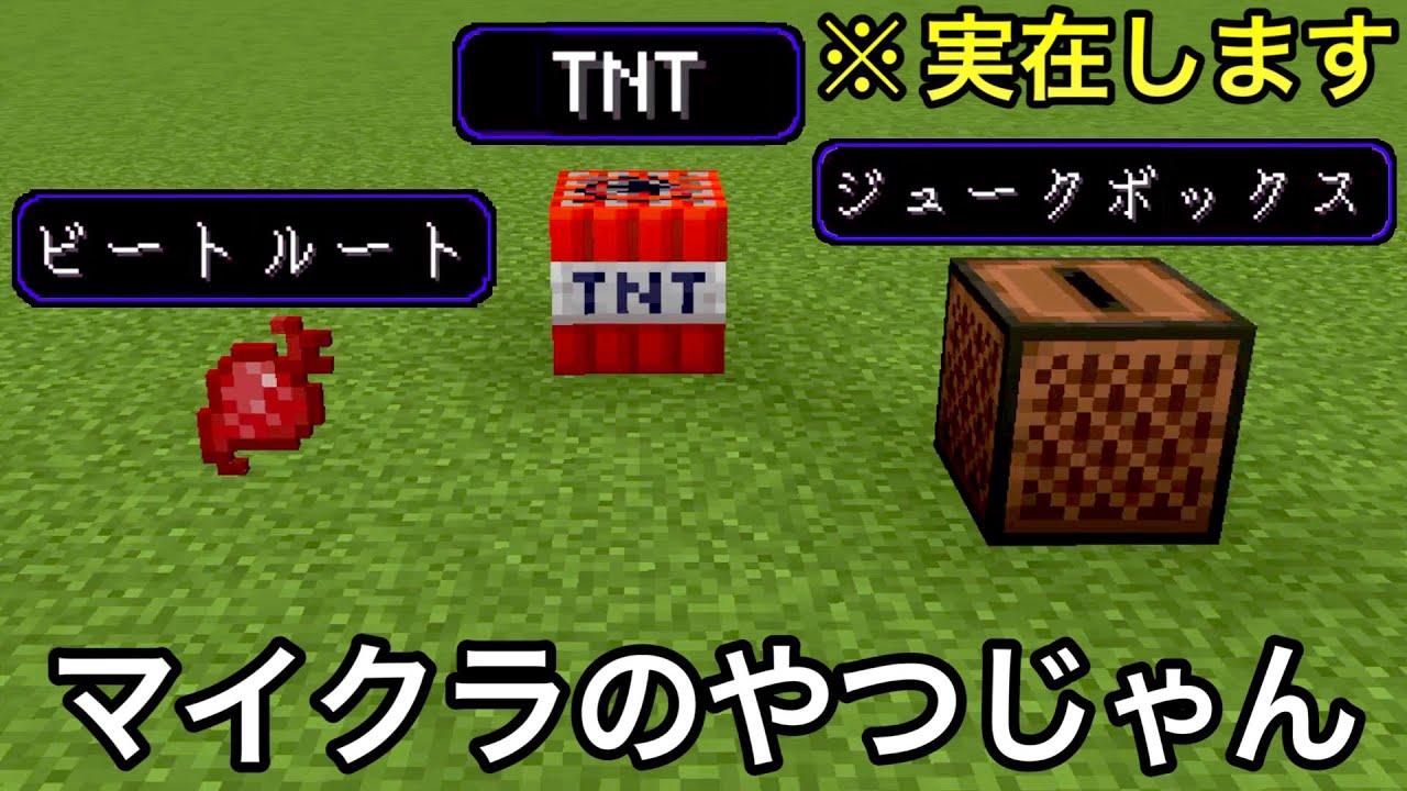 【マイクラ】実はリアルに存在するアイテムの元ネタ10選.. 〜ジュークボックスにダイヤが必要な理由がショボすぎる〜【マインクラフト】【まいくら】【コマンド】【統合版】【雑学】【豆知識】