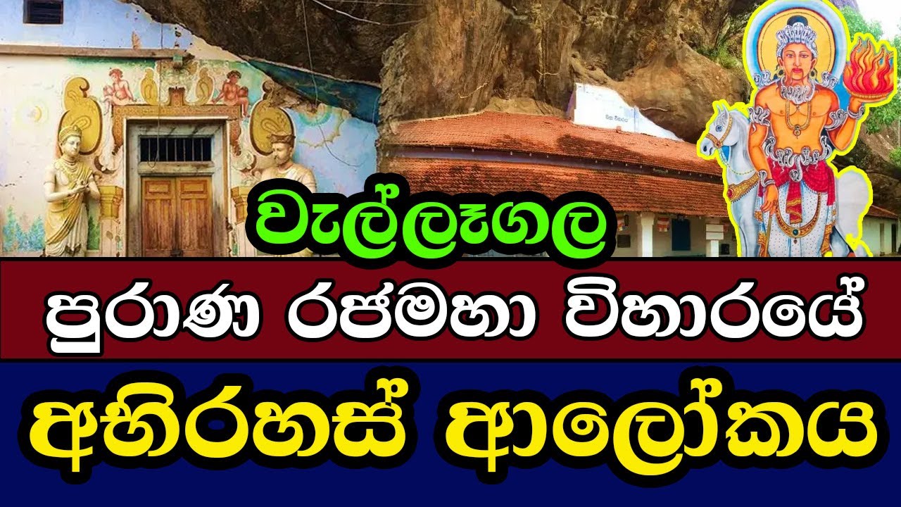 වැල්ලාගල කබල්ලෑලෙන පුරාණ රජමහා විහාරයේ අභිරහස් ආලෝකය | Kaballelena Raja Maha Viharaya (Wellagala)
