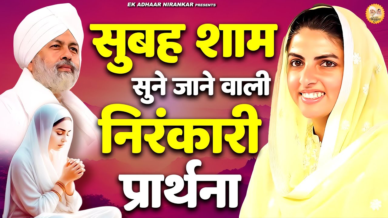 सुबह शाम सुने जाने वाली निरंकारी प्रार्थना || Nirankari Bhajan निरंकारी गीत | Nirankari Songs