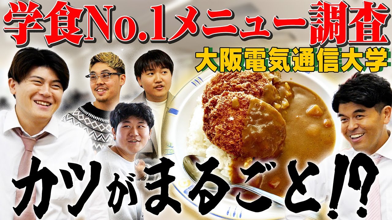 【大阪電気通信大学】温玉オクラがめちゃくちゃうまい!! 学食No.1メニュー調査!!【土佐兄弟の大学ドコイク】
