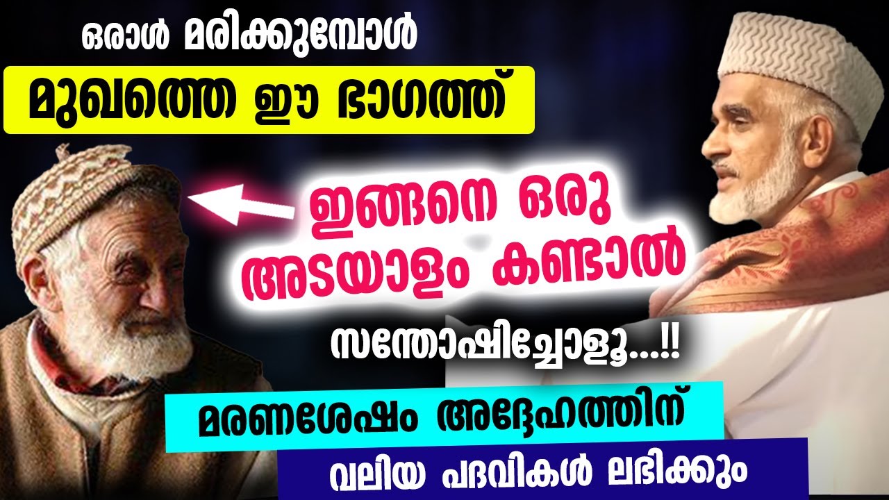 മരിക്കുമ്പോൾ മുഖത്തെ ഈ ഭാഗത്ത്‌ ഇങ്ങനെ ഒരു അടയാളം കണ്ടാൽ സന്തോഷിച്ചോളൂ...!! Bava Moulavi Angamaly